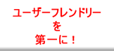 ユーザーフレンドリーを第一に！